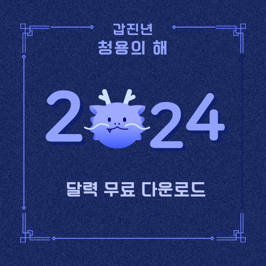 2024년-달력-다운로드