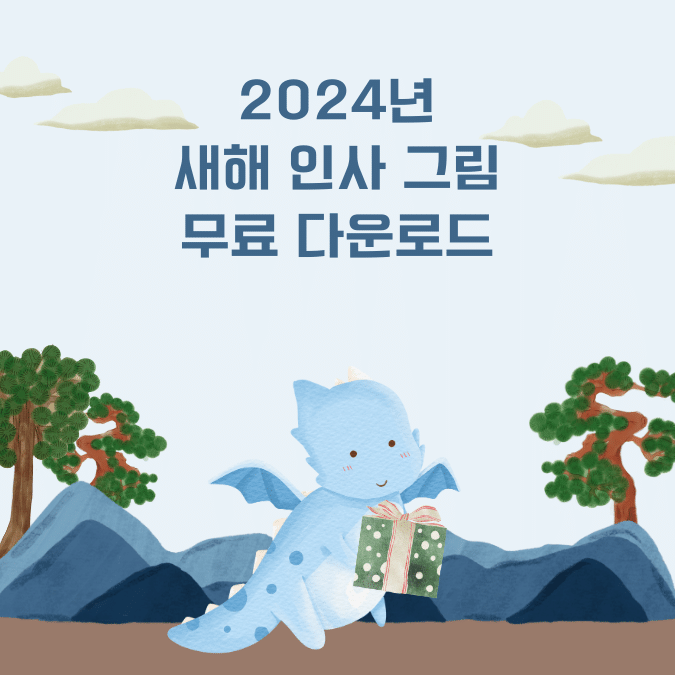 2024년-갑진년-새해-용이-선물을-들고있는-그림