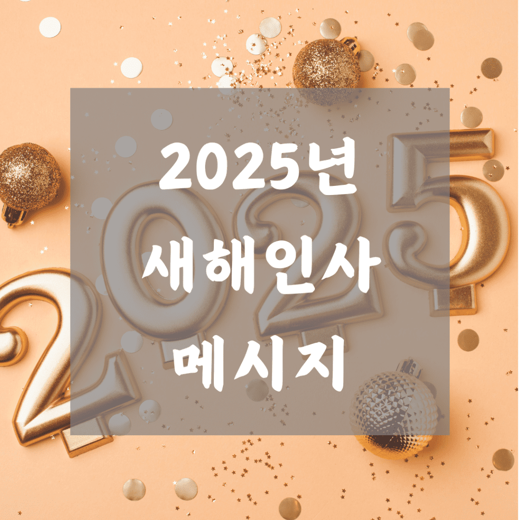 2025년 새해 인사 메시지