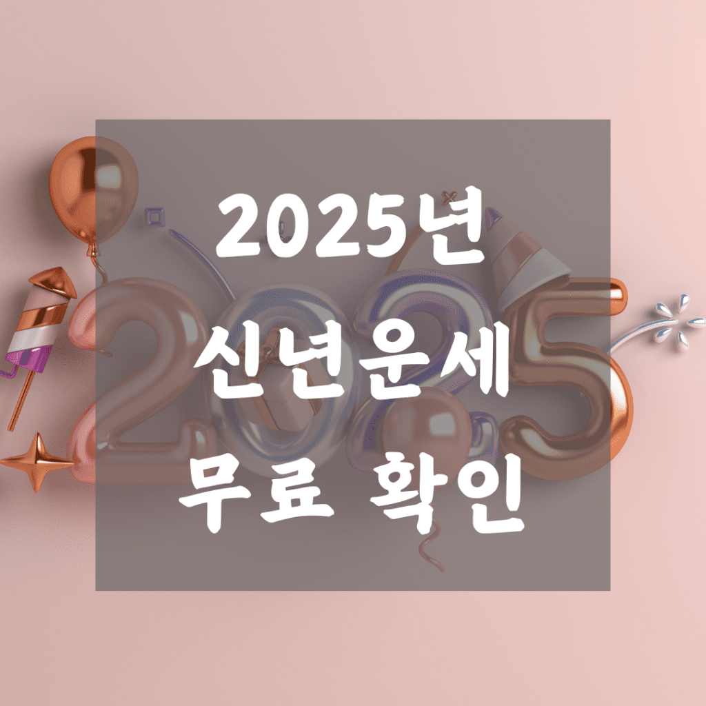2025-신년운세-무료확인
