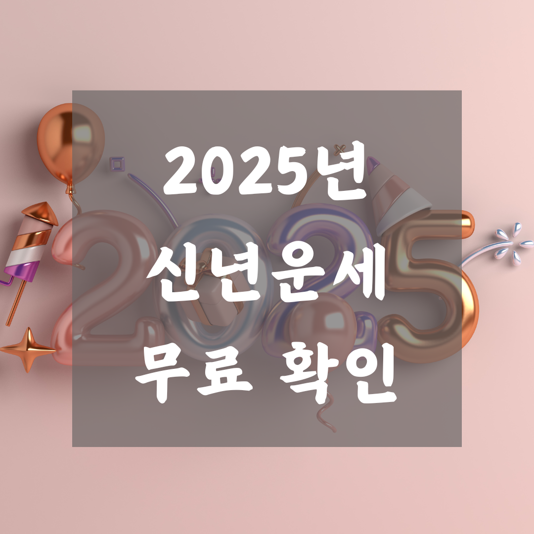 2025-신년운세-무료확인
