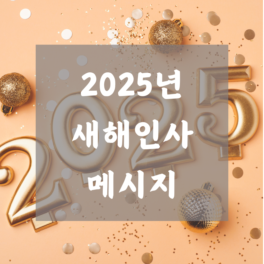 2025년 새해 인사 메시지
